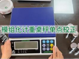鈺恒計重秤模組化單點校正-校準(zhǔn)說明